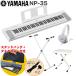 YAMAHA электронный клавиатура NP-35WH белый / X type клавиатура подставка * клавиатура стул комплект 