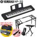 YAMAHA электронный клавиатура NP-35B / стол type клавиатура подставка * клавиатура стул комплект 