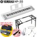 YAMAHA электронный клавиатура NP-35WH белый / стол type клавиатура подставка * клавиатура стул комплект 