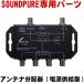 SOUNDPURE звук чистый антенна дистрибьютор ( источник питания снабжение type ) SP-9200