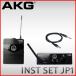 AKG музыкальные инструменты предназначенный беспроводной система WMS40 PRO MINI INSTRUMENTAL SET(JP1)