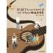  музыкальное сопровождение JAZZ организовать ... .. Solo * укулеле музыка из фильмов сборник (CD есть ) почтовая доставка соответствует 1 пункт до 