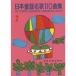  музыкальное сопровождение Япония детские песенки название .110 сборник 2-620042 почтовая доставка соответствует (1 пункт до )