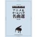  музыкальное сопровождение аниме &amp; игра song шедевр выбор ( модифицировано . версия ) 04460/ фортепьяно * Solo почтовая доставка соответствует 1 пункт до 