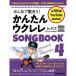  музыкальное сопровождение все ....! простой укулеле SONGBOOK 4 bygaz3776/lito- музыка * Mucc почтовая доставка соответствует (1 пункт до )