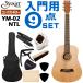 S.Yairi Mini акустическая гитара YM-02 NTL начинающий комплект 9 позиций комплект S. Yairi 