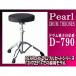 Pearl D-790 барабан s заем жемчуг барабан стул 