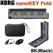 KORG Korg MIDI клавиатура nanoKEY Fold nano ключ складной 25 клавиатура USB C / TRS-MIDI полужесткий чехол имеется черный белый бежевый orange зеленый 