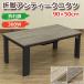 . ножек античный kotatsu90×50 DCK-A90 бесплатная доставка 2color котацу прямоугольный складной под старину под дерево рисунок 