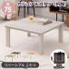  casual kotatsu. ножек KOT-7350-75 бесплатная доставка 2color котацу стол складной котацу kotatsu стол двусторонний 75×75cm 300W камень Британия труба обогреватель защищающий от холода 