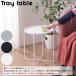  tray боковой стол LFS-880 3color tray стол tray стол боковой стол Mini стол удален возможность ночной столик круг стол раунд стол 