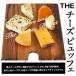 [G] 世界のチーズビュッフェ30個まで1配送でお届けクール [冷蔵] 便でお届け 【4〜5営業日以内に出荷】 【5個購入で送料無料】