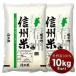 長野県産100% 信州米 10kg［5kg×2］国産 白米［常温］【3〜4営業日以内に出荷】 送料無料