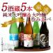  японкое рисовое вино (sake) 5 sake магазин. дзюнмаи сакэ большой сакэ гиндзё * большой сакэ гиндзё .. сравнение 720ml 5 шт. комплект комплект бесплатная доставка [ обычная температура ]