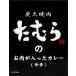  уголь огонь yakiniku .... . мясо . входить .. карри ( средний .)(A)( оплата при получении не возможно * другой товар ... не возможно )