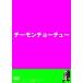 [ б/у ]chi-moncho-chu-(chi-moncho-chuu) / DVD( obi нет )