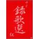 [ б/у ] запись . выбор .( yuzu ) / DVD( obi нет )