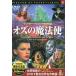 [ б/у ] вода .... DVD... мир шедевр фильм 10 - oz. магия .-( с субтитрами ) / DVD( obi нет )