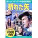 [ б/у ] сломанный стрела / DVD( obi нет )