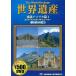 [ б/у ] World Heritage сон. .100 выбор 3 юг Северная Америка .I / DVD( obi нет )