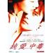 [ б/у ] оригинальный love средний ./ DVD( obi нет )