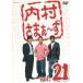 [ б/у ] внутри ....-.Vol.21 / DVD( obi нет )