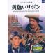 [ б/у ] желтый лента / DVD( obi нет )
