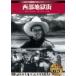 [ б/у ]sinema Classic запад часть земля . улица [DVD] / DVD( obi нет )
