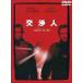 [ б/у ] переговоры человек специальный версия [DVD]( obi нет )