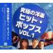 �y���Áz���ɂ̗m�y�q�b�g�E�|�b�v�X�@Vol.1 / �I���j�o�X�i�тȂ��j