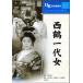 [ new goods ] Japan masterpiece movie compilation 50 west crane one fee woman / DVD