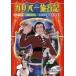 [ новый товар ] world коллекция Gulliver путешествие регистрация (DVD)