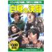 [ новый товар ] белый днем. решение .CCP-115 [DVD]
