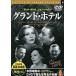 [ новый товар ] Grand * отель (DVD)