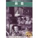 [ новый товар ]sinema Classic ..[DVD]