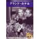 [ новый товар ]sinema Classic Grand * отель [DVD]