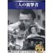 [ новый товар ] три человек. .. человек (sinema* Classic 28) (DVD)