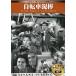 [ новый товар ] велосипед грязь палка (sinema* Classic 67) (DVD)