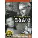 [ новый товар ] прекрасный женщина есть .(1940 год произведение ) (DVD)