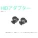 HID для H1 адаптор I 2 шт. комплект ( Honda )
