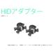 HID для H1 адаптор II 2 шт. комплект ( Honda )