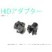 HID для H7 адаптор 2 шт. комплект (TYPE-1)
