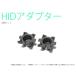 HID для H7 адаптор 2 шт. комплект (TYPE-2)