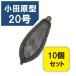 錘 おもり 釣り 六角 オモリ 六角おもり 20号 10個入りセット 小田原型 オモリ 鉛 関門工業 錘