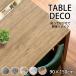 テーブルデコレーション 90×150cm リアルな質感 リメイクシート デコレーションシート 防水 貼ってはがせる 発泡テーブルデコ