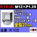  KYO-EI 19HEX 60ơѡ 饰ʥå ѥ 1 P1.25 K103 å Lug nut  ۥʥå  (Х)