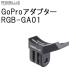 [ RGBlue ] RGB-GA01 GoPro адаптор 