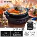  гриль набэ плита yakiniku plate takoyaki глубокий кастрюля 1300W 2 4 человек для теплоизоляция 250°C Iris o-yamaIGU-B3-B