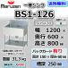 BS1-126  �}���[�� 1�� �ꑅ �V���N �Ɩ��p �X�e�����X ������ ��1200�~���s600�~����800�{�o�b�N�K�[�h150mm �V�i  �ʗ����ɂ� �ݒu ���� ��� ���� �p��