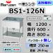 BS1-126N  �}���[�� 1�� �ꑅ �V���N �Ɩ��p �X�e�����X ������ ��1200�~���s600�~����800 �o�b�N�K�[�h�Ȃ� �V�i  �ʗ����ɂ� �ݒu ���� ��� ���� �p��